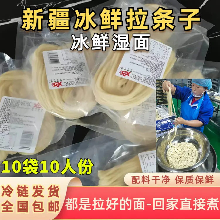 10人份冰鲜拉条子新疆手工拉条子正宗新疆拉面现拉口感包邮发货