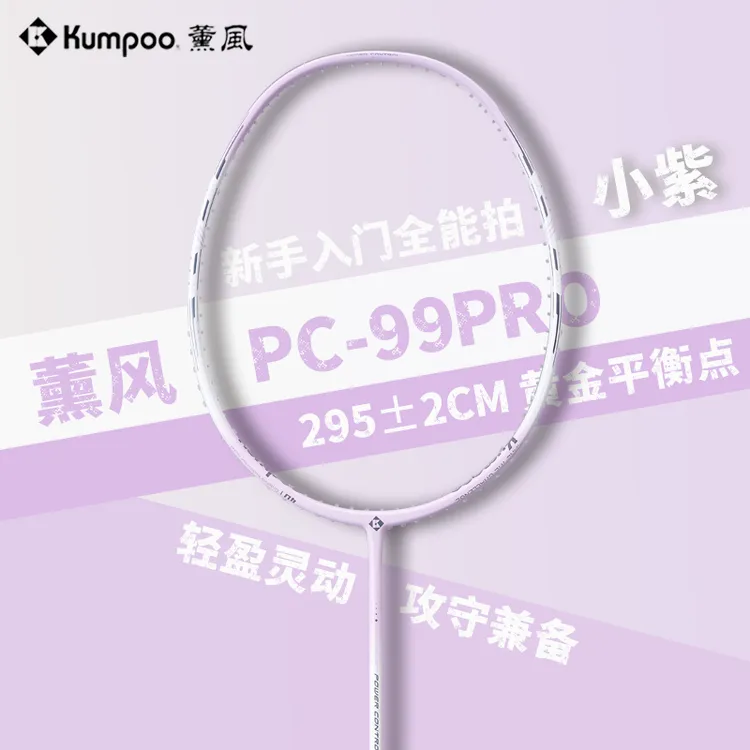 KUMPOO/薰风PC-99PRO 4U 小紫攻守兼备碳素羽毛球拍