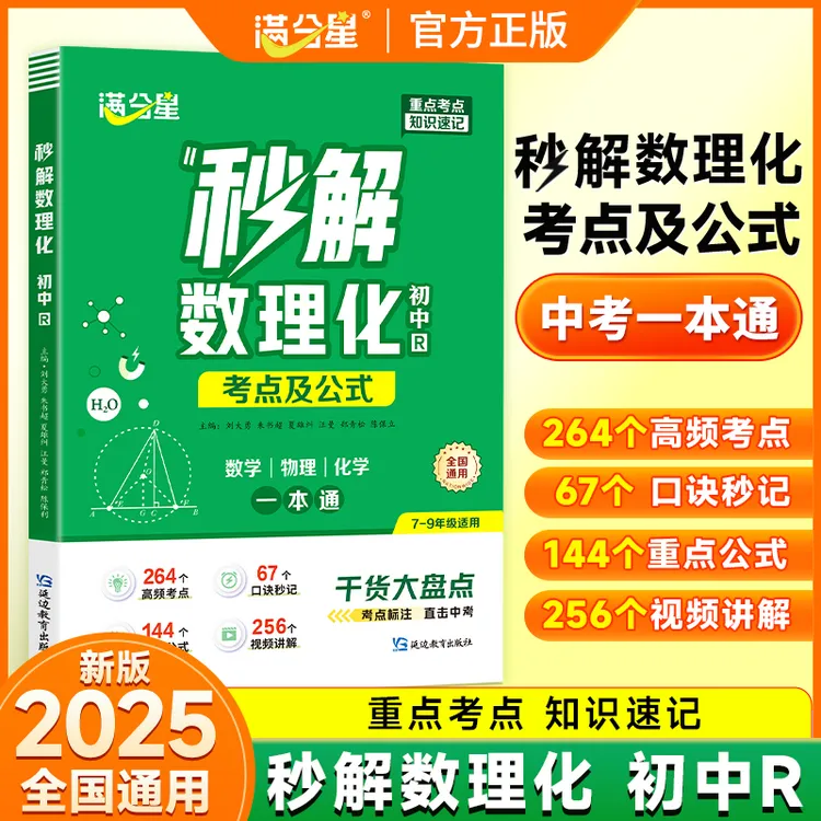 满分星【初中秒解数理化】公式考点知识全解初中三年一本通高效记忆