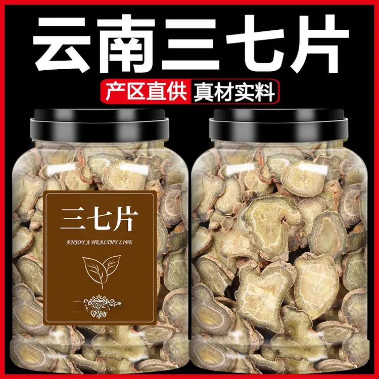 云南文山中药材三七片正品三七根切片40头三七田七非野生粉泡水酒