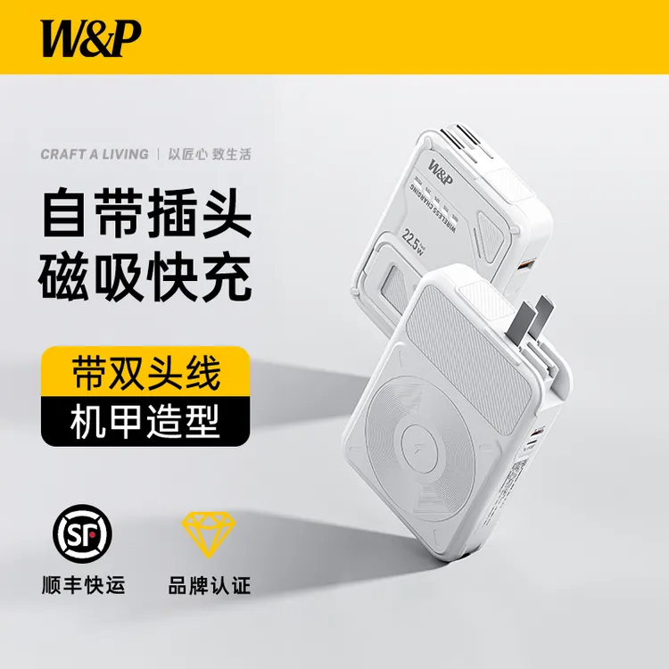 W&P【3C认证可上飞机】磁吸充电宝自带线AC插头三合一无线快充