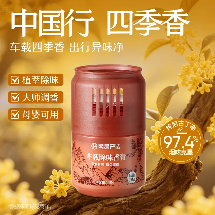 网易严选车载香薰小香罐新升级除车内异味母婴可用烟味克星四种味