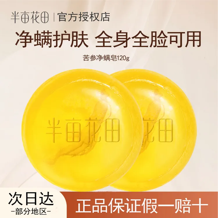 半亩花田苦参除螨皂净螨洗脸控油去螨虫洁面洗澡香皂男女通用正品