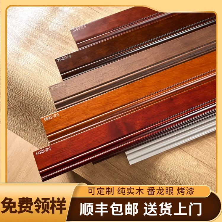 【小法式/新中式】实木踢脚线法式胡桃色番龙眼红木色菱花白珍珠白