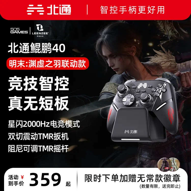 【直播】北通鲲鹏40明末联名星闪手柄TMR双切震动扳机黑神话丝之歌