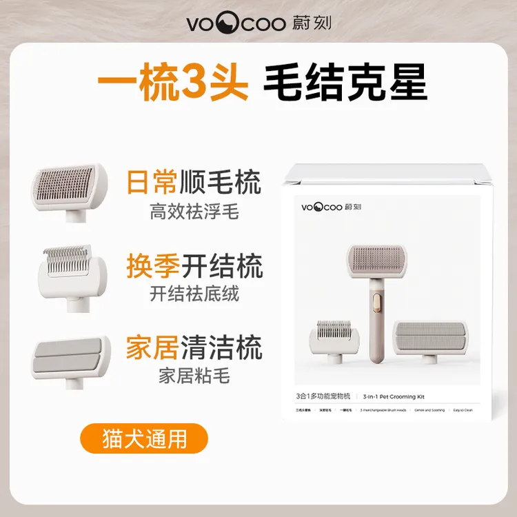 VOOCOO/蔚刻【3合1】多功能猫狗通用宠物梳-除毛梳清洁梳开结梳浮毛
