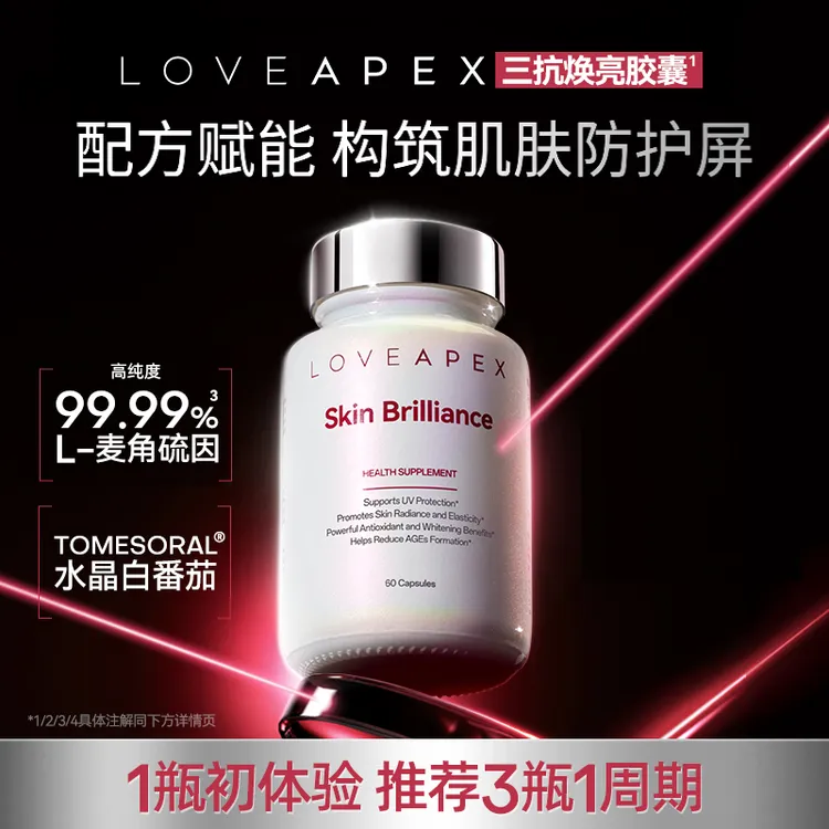 LOVEAPEX焕亮胶囊99.99%高纯度麦角硫因水晶白番茄 3瓶【宠粉专属】