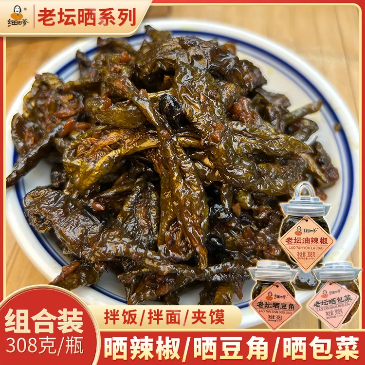 细嗲老坛晒系列组合装晒辣椒/晒豆角/晒包菜308克/瓶