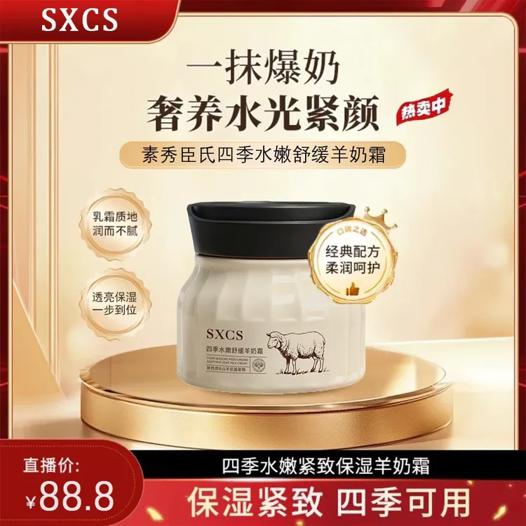 【官方正品】四季水嫩紧致保湿羊奶霜熬夜必备高级美容护肤品面霜