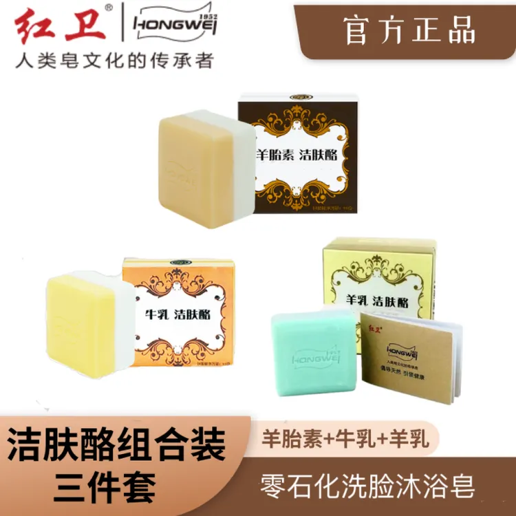 红卫羊胎素牛乳羊乳洁肤酪深层控油紧致细腻洗脸沐浴高端羊脂皂