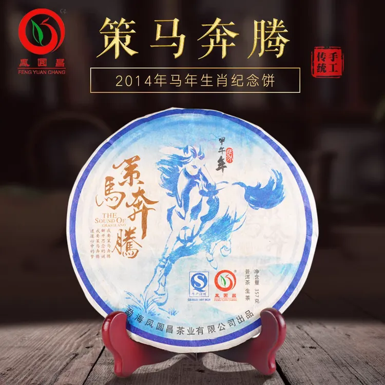 凤圆昌云南勐海普洱茶 生茶 2014年 策马奔腾 生肖 357g七子饼茶