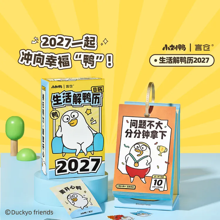 言仓小刘鸭联名2027日历可爱创意桌面摆件台历情侣生日礼物送女生