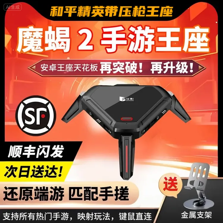 魔蝎2和平精英吃鸡神器王座键鼠转换器安卓手机平板