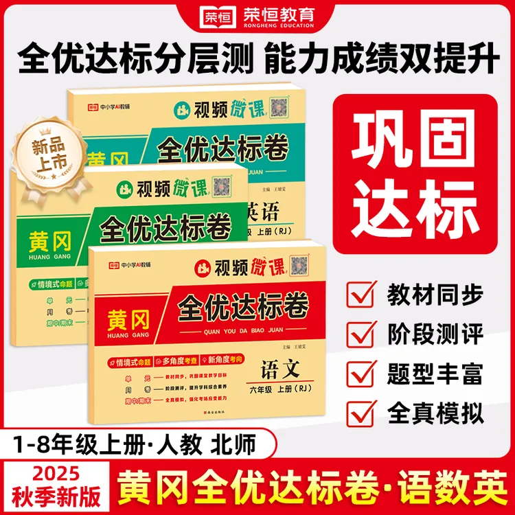 【荣恒】1-8年级上下册黄冈全优达标卷 语文数学英语人教版教材训练