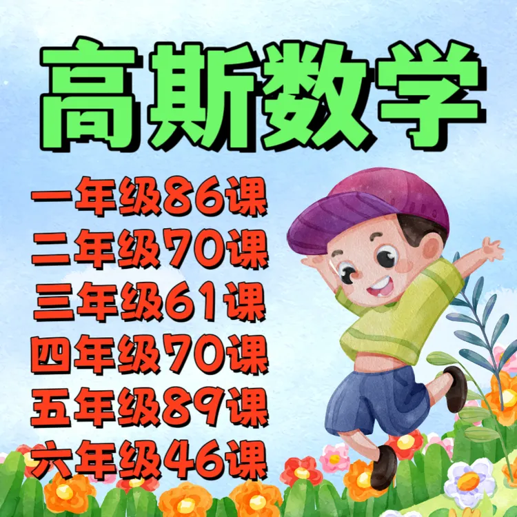 高斯数学1-6年级教学课程 小学数学核心知识点+数学思维快速提升