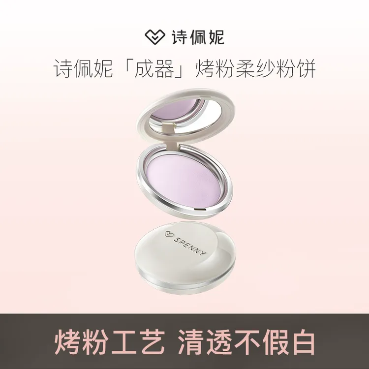 【达播】Spenny/诗佩妮烤粉柔纱粉饼单色不假白烤粉工艺