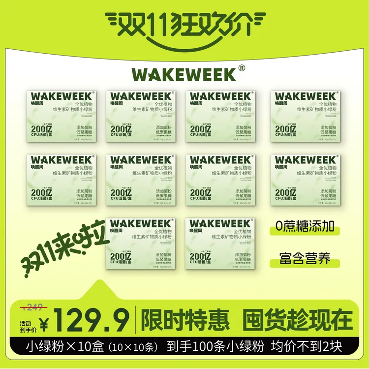 【双11狂欢】wakeweek唤醒周双十一小绿粉狂欢套装