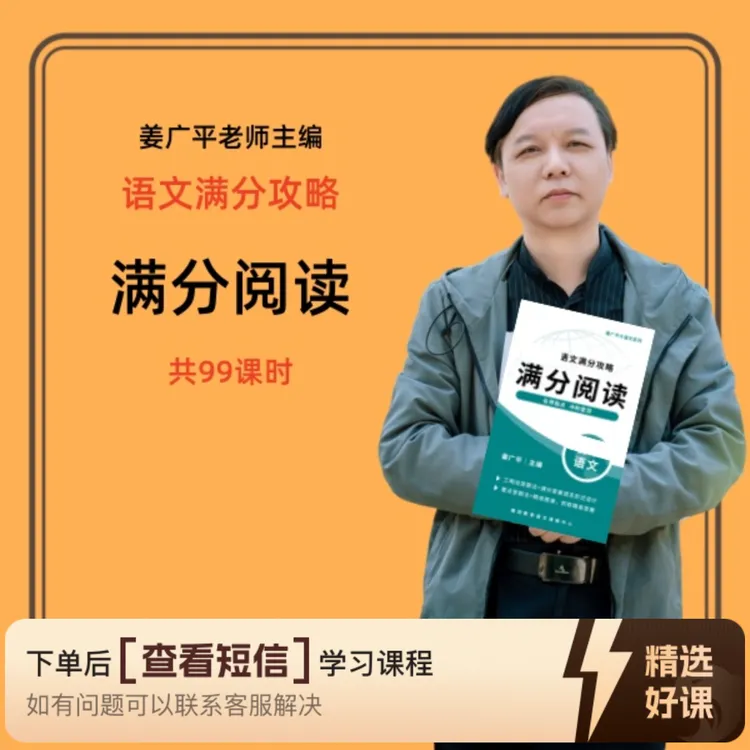 姜广平主编现代文阅读理解满分攻略（留意短信解锁课程）