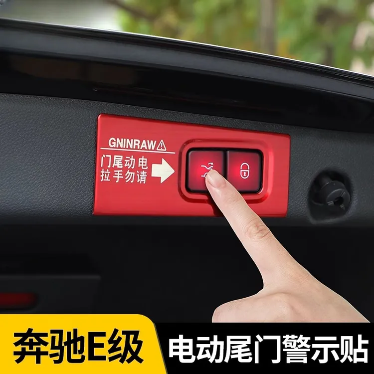 hooti奔驰E级E260L/E300L/E350电动尾门警示贴改装专用车贴纸装饰