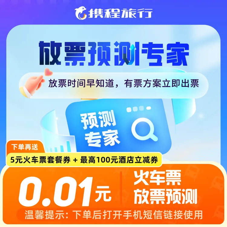 【携程火车票放票预测】预测候补时间/查询余票数量/送火车票套餐券