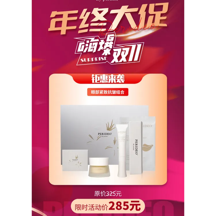 PERIDEO紧致抗皱眼霜