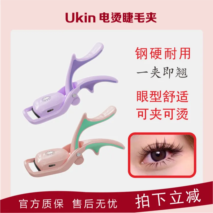 ukin电动睫毛夹通用迷你神器女士初学者新手持久家用多功能