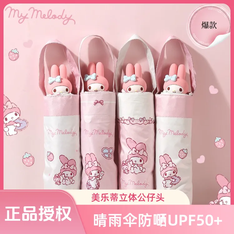 三丽鸥正版立体公仔头小五折美乐蒂防晒晴雨晴雨伞防晒伞雨伞可爱