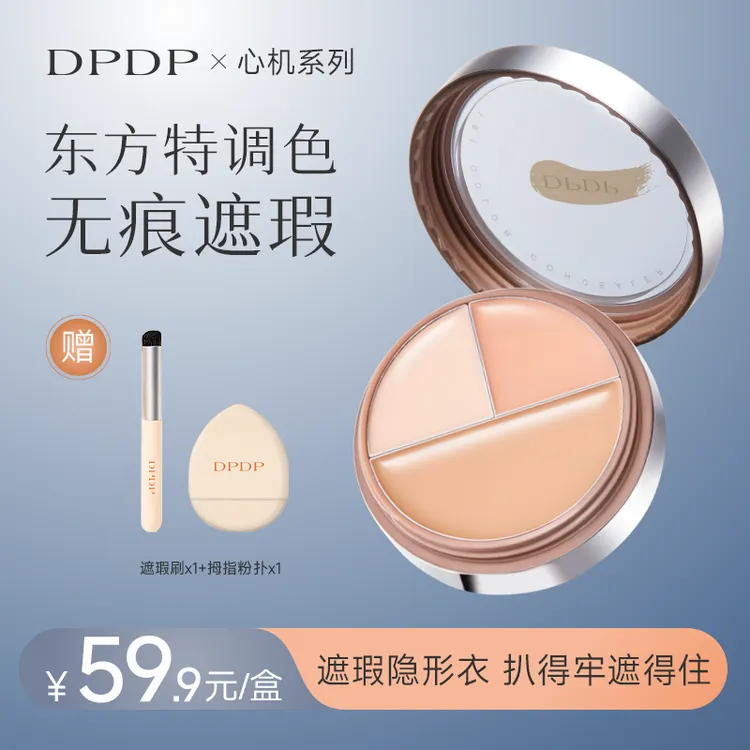 DPDP三色遮瑕膏遮黑眼圈遮斑遮痘印油皮干皮服帖保湿脸部泪沟提亮