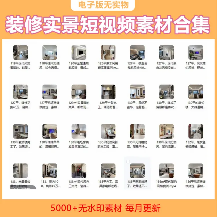 【A11】2026装修实景短视频抖音素材案例合集商品图