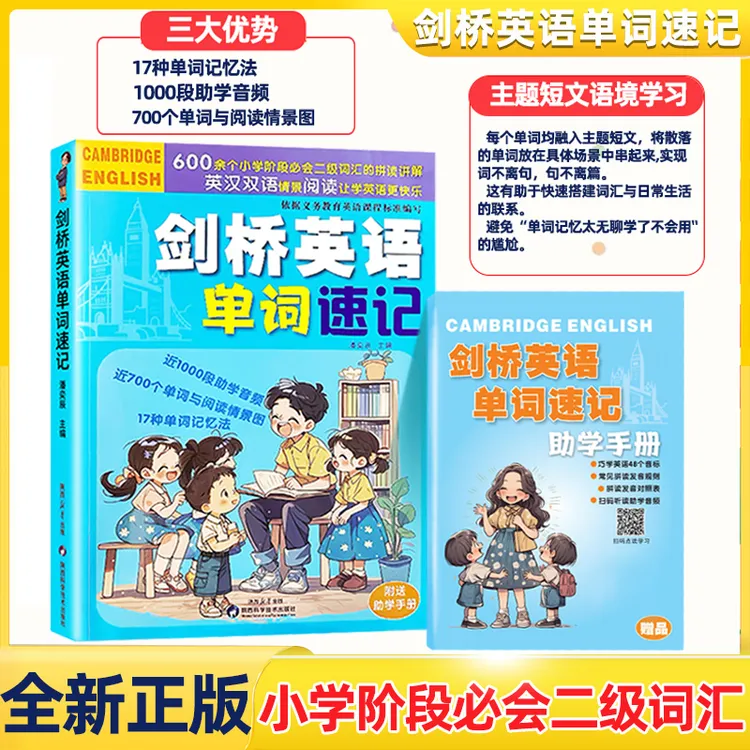 【官方正版】剑桥英语单词速记 小学阶段必会二级词汇品读讲解