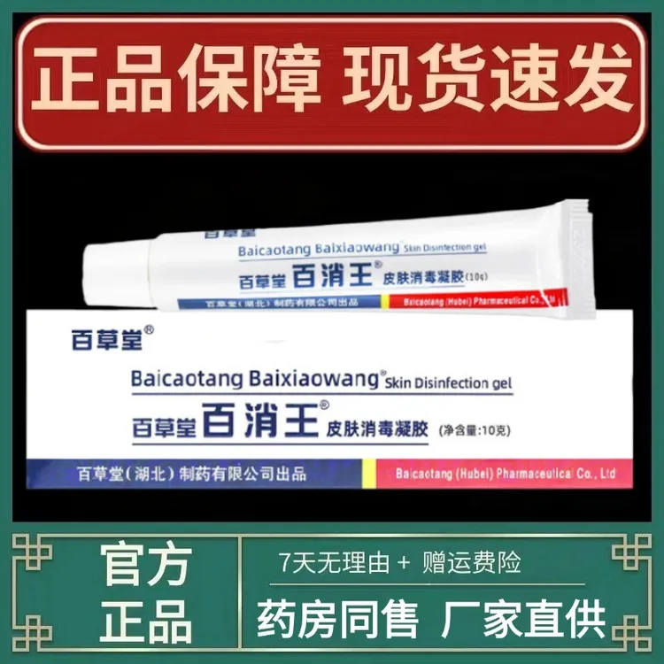 【现货秒发】百草堂百消王乳膏 百消王皮肤外用抑菌软膏