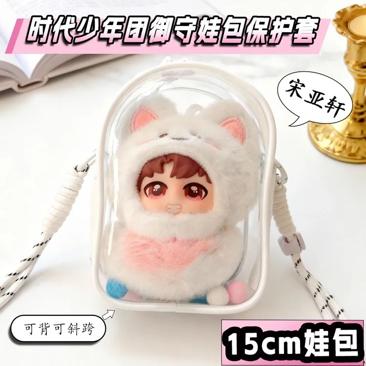时代少年团御守挂件娃包保护套15cm仓包外出遛娃包防尘收纳痛包挂