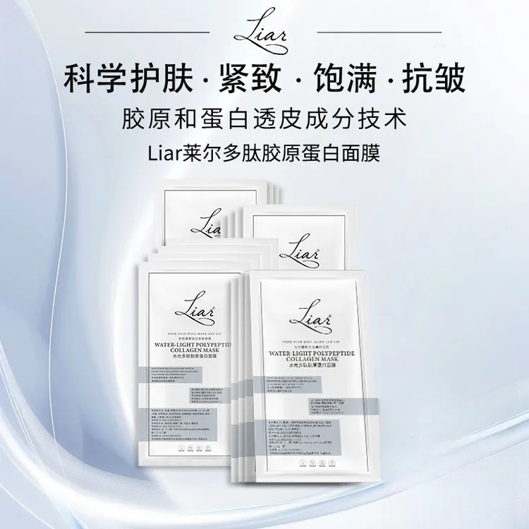 Liar莱尔水光多肽胶原蛋白面膜提拉紧致提亮水光肌