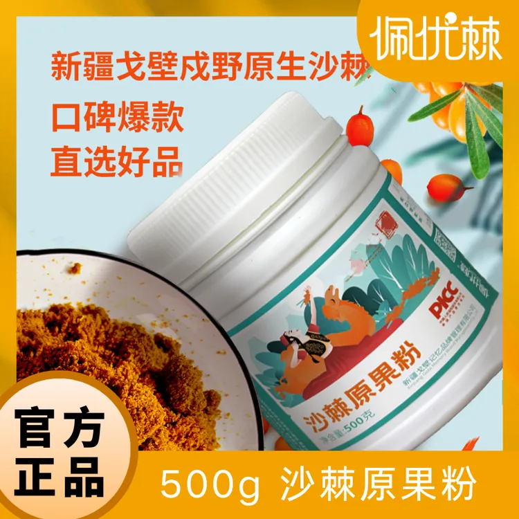 新疆沙棘原果粉冲泡500g/瓶营养丰富新疆原产地精选优质大果沙棘