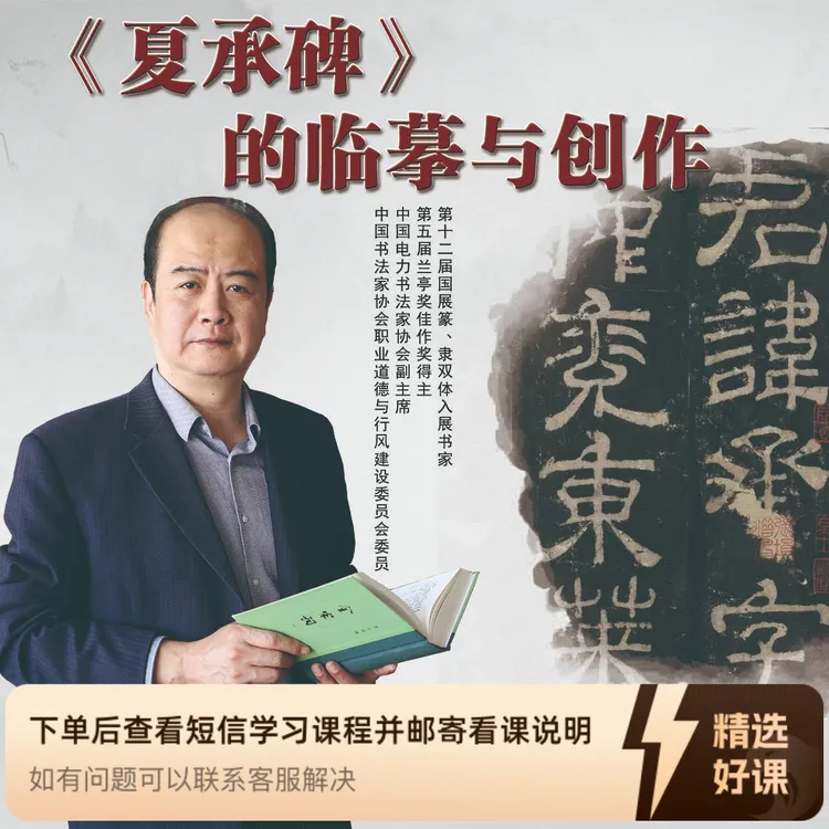 刘啸老师主讲《夏承碑》的临摹与创作（留意短信解锁课程）