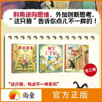 尚童3-6岁书3-6岁绘本故事这只狼，有点不一样系列”3册狼宝上学记