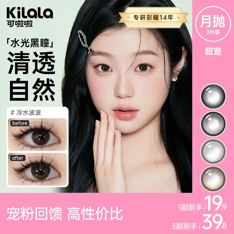 可啦啦美瞳【甜宠】月抛隐形眼镜2片少女百搭舒适流光风水润共sp