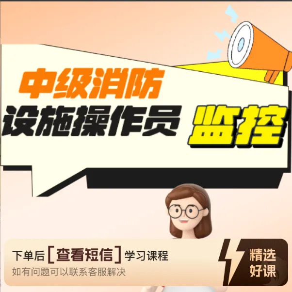 中级消防设施操作员—监控（25年新题）（留意短信解锁课程）