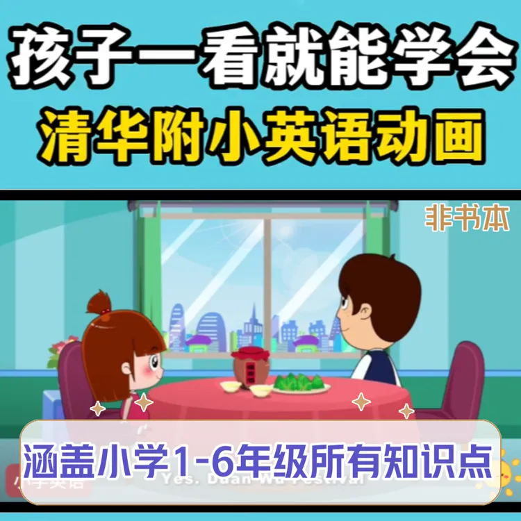 清华附小1-6年级英语入门动画教学学英语小学生启蒙趣味视频课程