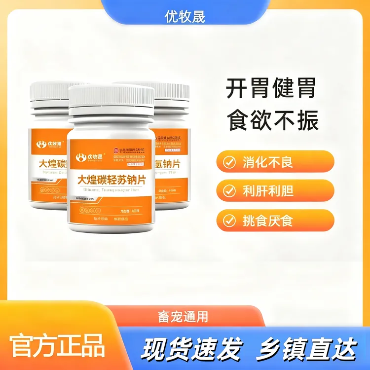 优牧晟大煌碳轻酸吶片猪牛羊鸡鸭鹅猫狗通用