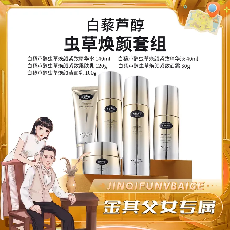 【白鸽好物分享】真萃白藜芦醇虫草焕颜五件套-SP