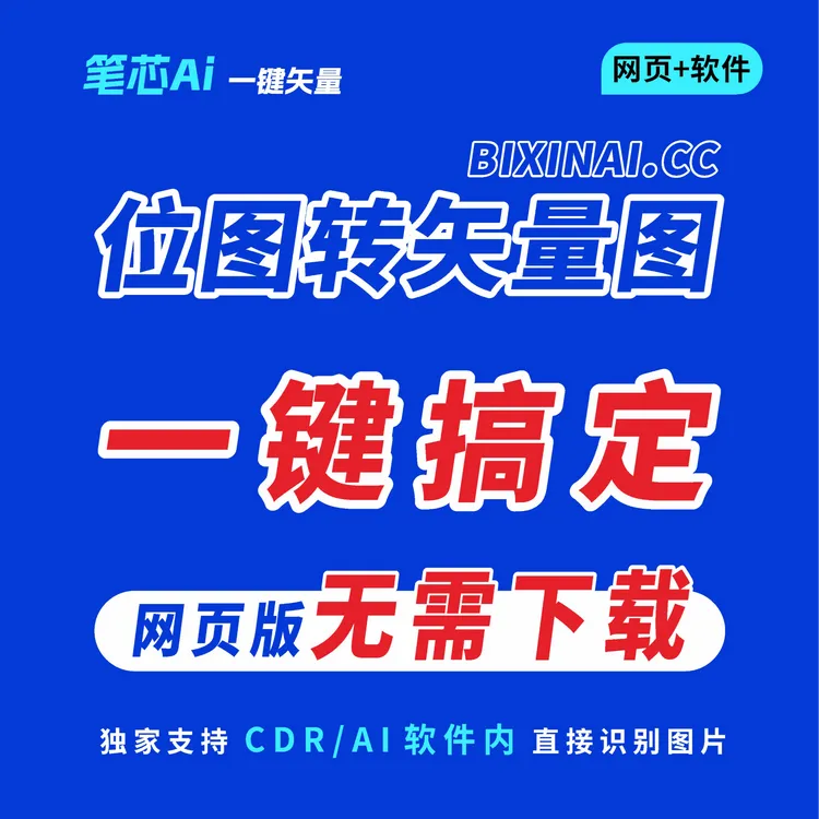 图片一键转矢量神器位图在线转矢量工具-笔芯AI