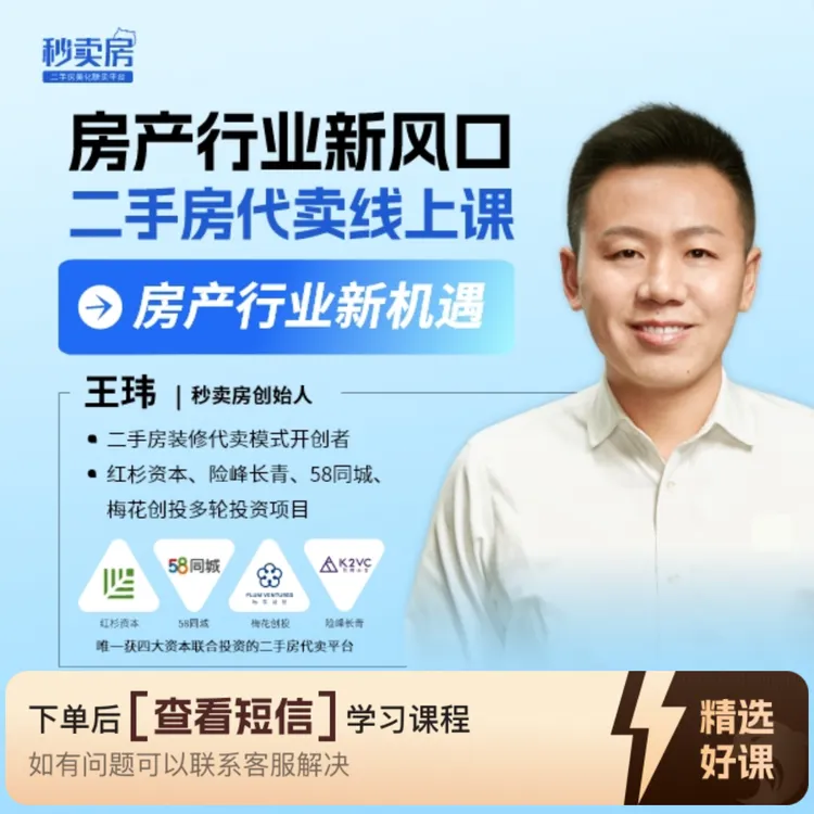 房产行业新风口，二手房代卖线上课（留意短信解锁课程）