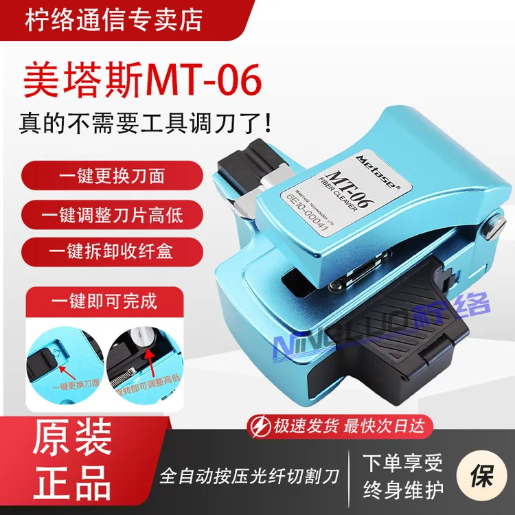 柠络美塔斯MT-06一步式按压光纤切割刀自动旋转刀面自动调节高低