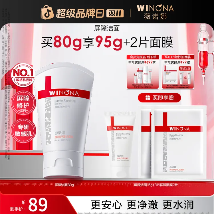 【双11大促】薇诺娜屏障舒缓洁面乳温和清洁修护敏感肌氨基酸洗面奶