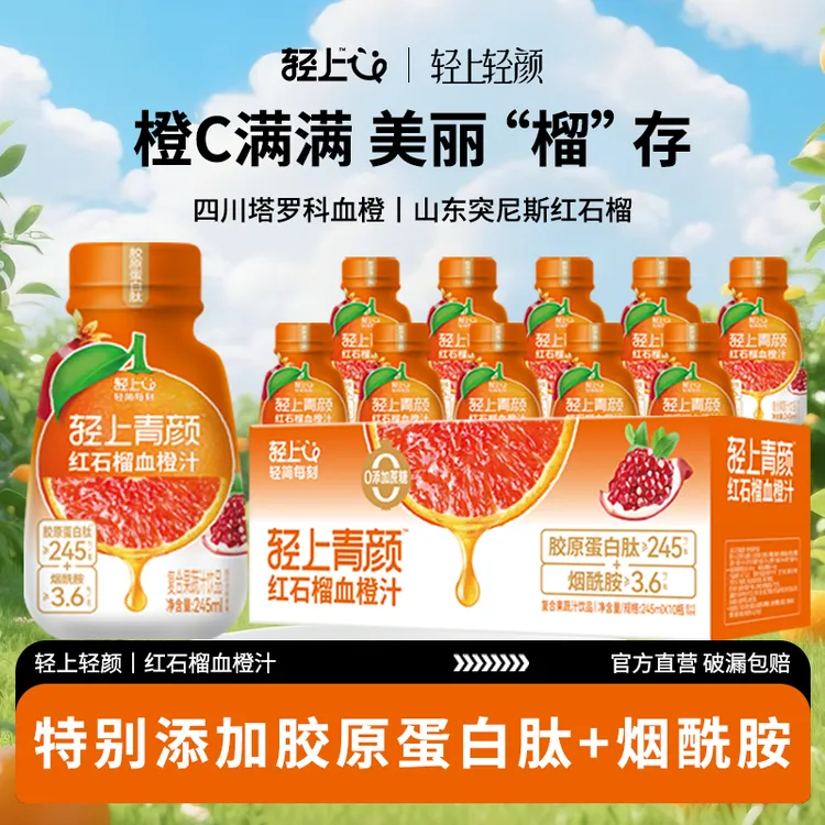 轻上轻颜红石榴血橙汁胶原蛋白肽烟酰胺维E复合夏日清凉果汁饮品