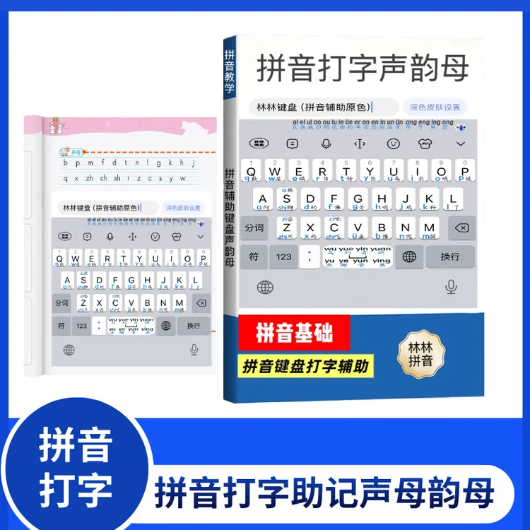 拼音训练辅助全音拼音助记成人拼音打字兴趣生活知识