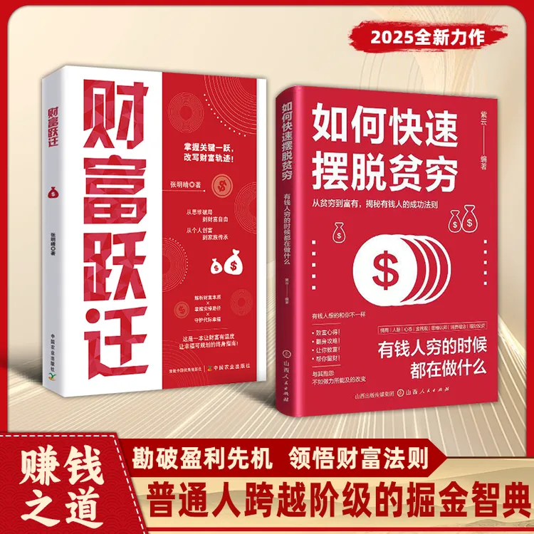 如何快速摆脱贫穷：拆解财富密码构建富人思维 让你改写人生剧本qj