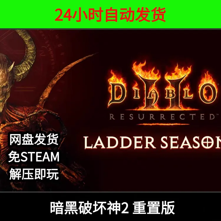 暗黑破坏神2重制版 大箱子大背包mod 电脑端游戏 游戏安装服务