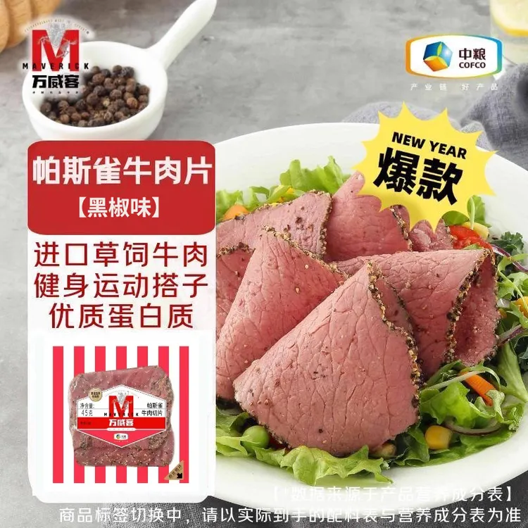 Maverick/万威客帕斯雀牛肉开袋即食 早餐火腿片牛肉片